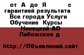 Excel от “А“ до “Я“ Online, с гарантией результата  - Все города Услуги » Обучение. Курсы   . Ненецкий АО,Лабожское д.